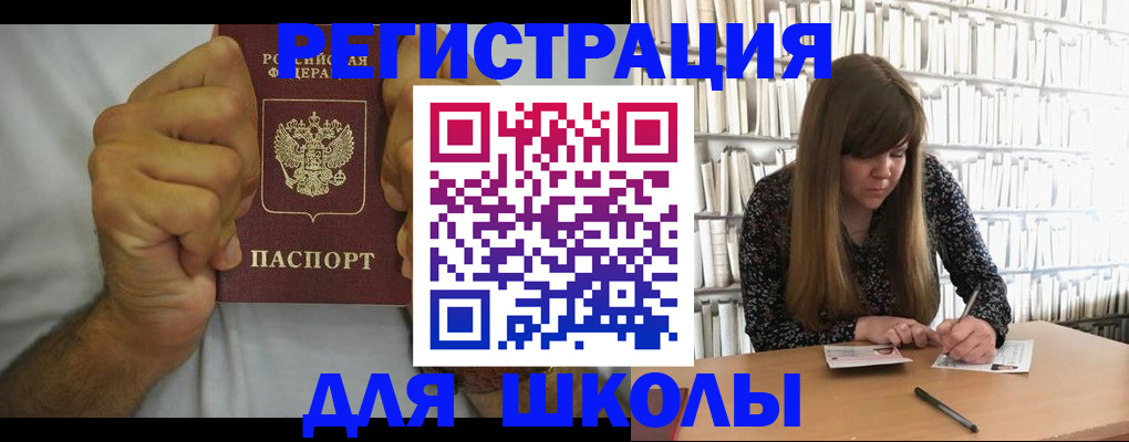 прописка для школы в Мыски